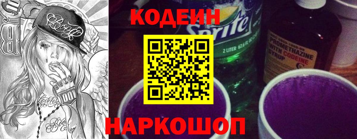 Кодеин напиток Lean (лин)  Вход с VPN  Новокубанск  Codein Purple Drank 